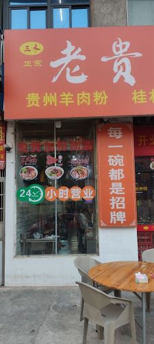 三禾·老贵阳牛肉粉(老城店)