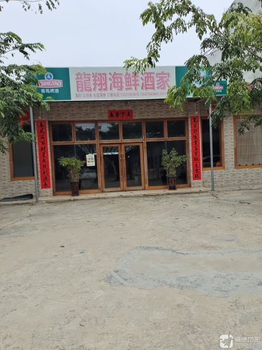 龙翔海鲜酒家