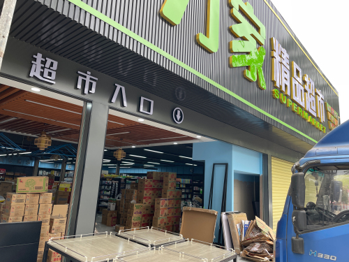 福万家精品超市(新英店)