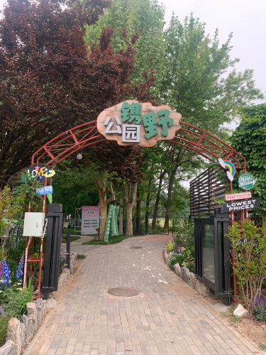 艾力枫社镌野公园