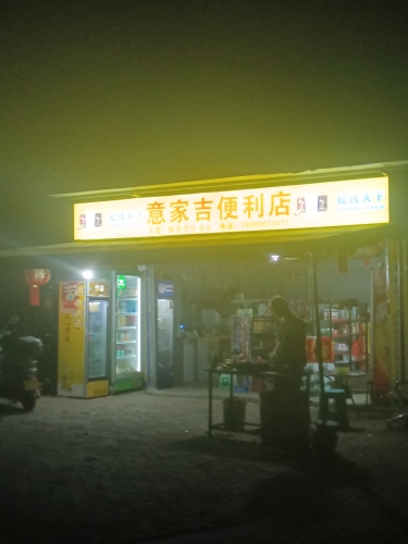 昌江十月田意家吉便利店