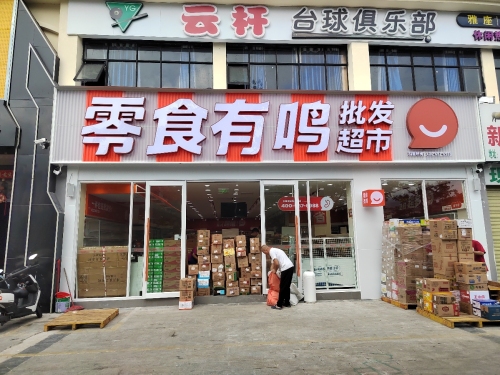 零食有鸣批发超市(和泰家园店)