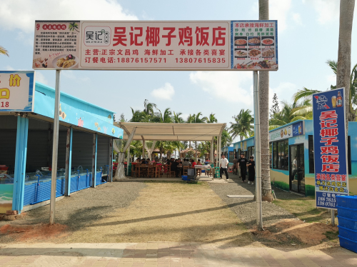 吴记椰子鸡饭店