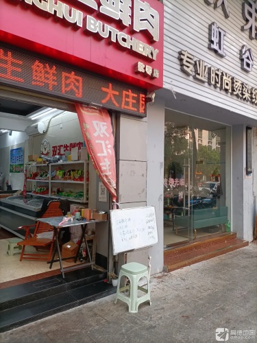 双汇生鲜肉(团结北路店)