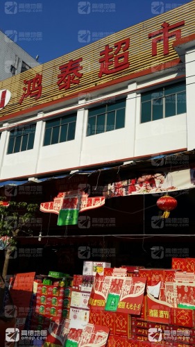 鸿泰超市(营根路)