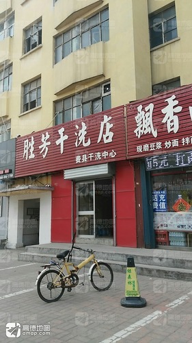 胜芳干洗店(费县干洗中心店)