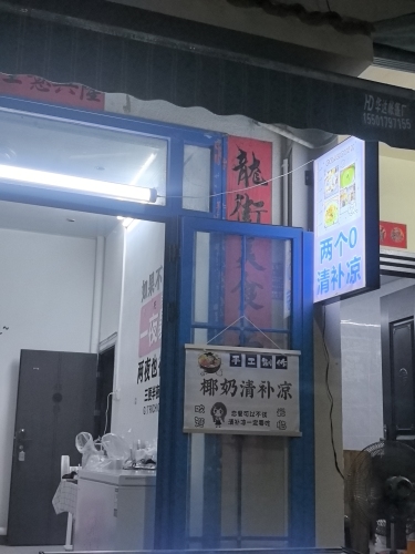 两个0清补凉