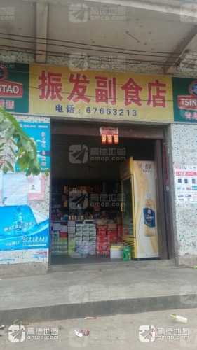 振发副食店