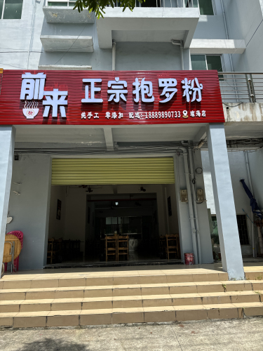 前来正宗抱罗粉(众信花园店)