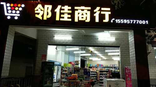 邻佳商行