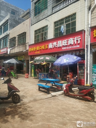 南兴昌旺商行