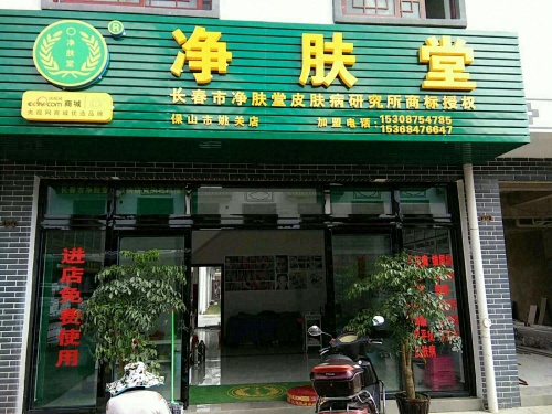 净肤堂(姚关店)