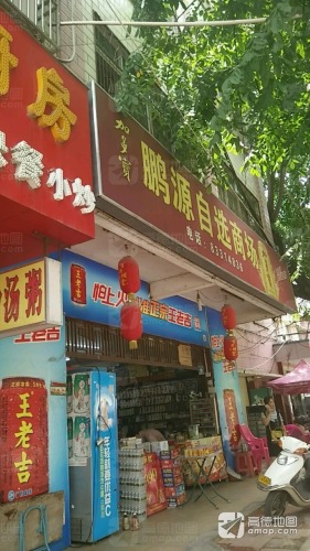 鹏源自选商场