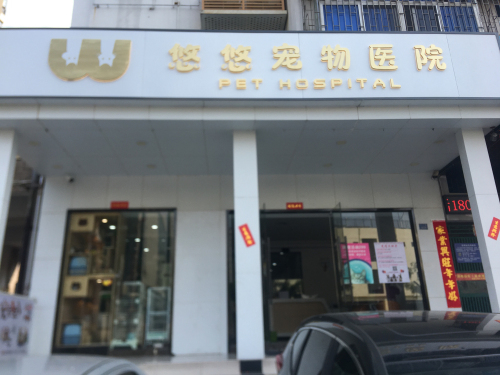 悠悠宠物医院