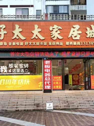 好太太家居城(双大和园店)