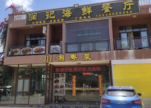 润记海鲜餐厅(天涯海角店)