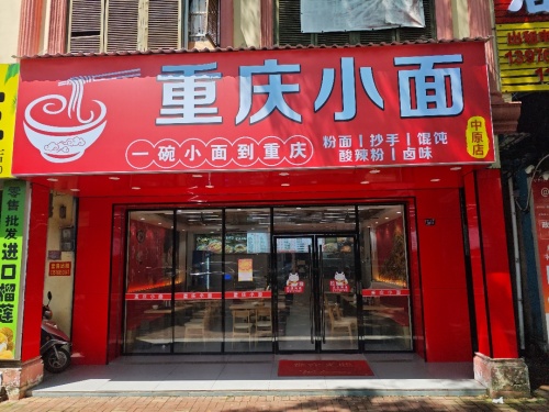重庆小面(中原店)