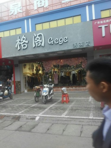 格阁Gege(秀英店)