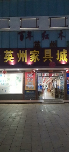 英州家具城