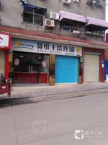 赛维干洗连锁(枞阳分店)