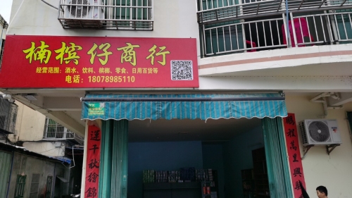楠槟仔商行