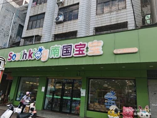 南国宝宝母婴(临高西门市场店)