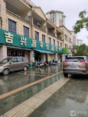吉兴源平价超市