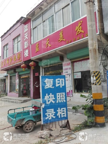 蓝天美发