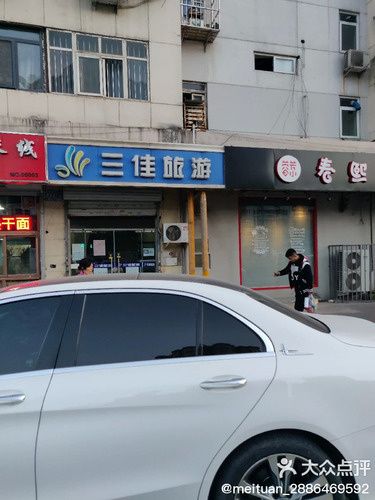 三佳旅游(隆昌路店)