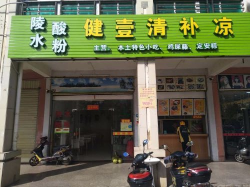 健壹清补凉(宝泰温泉花园店)