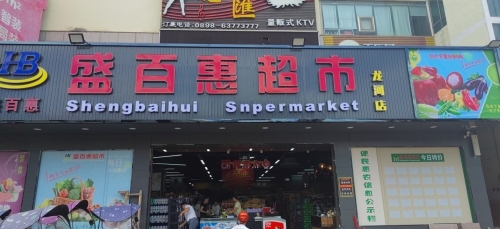 盛百惠超市(龙河店)