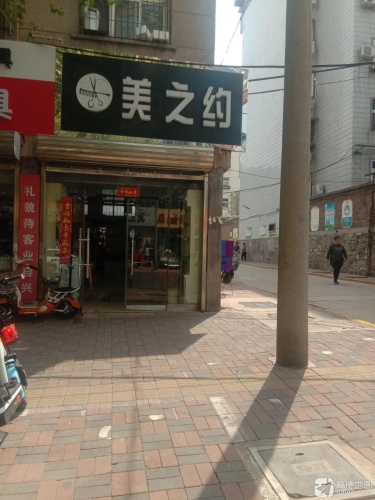 美之约(中纬西路店)