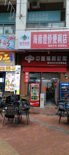 海南澄侨便利店(万达店)