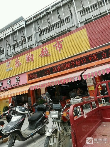 乐购超市(兴滨一巷店)
