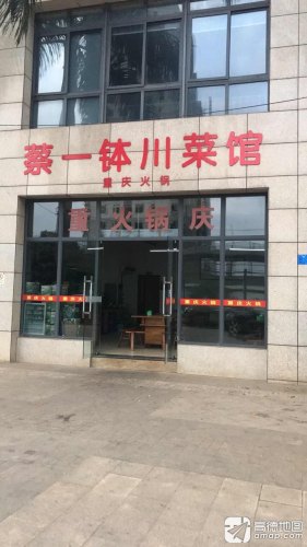 蔡一钵川菜馆