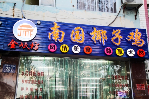 金岷坊椰子鸡(河西路店)