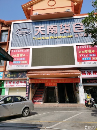 天南货仓连锁超市