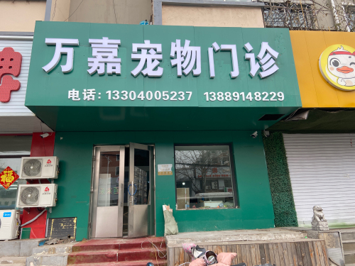 万嘉宠物门诊