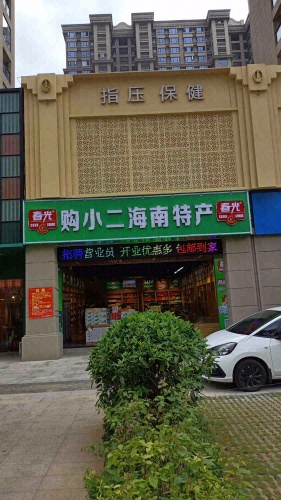 春光购小二海南特产店(秀英区)