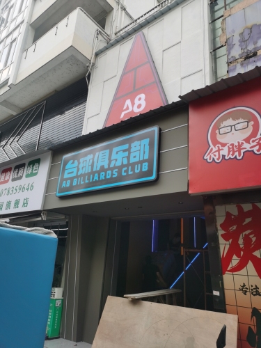 A8台球俱乐部