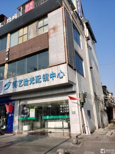 博艺验光配镜中心