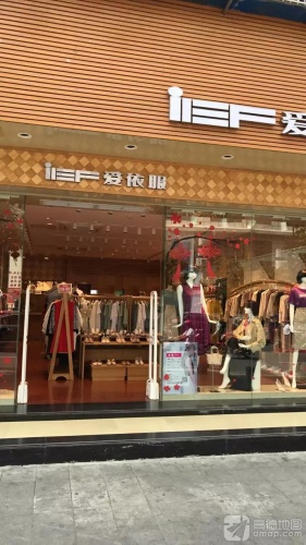 爱依服(乐安路店)