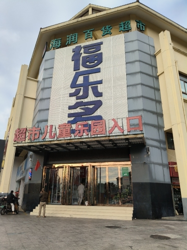 海润百货超市(华田商业广场店)