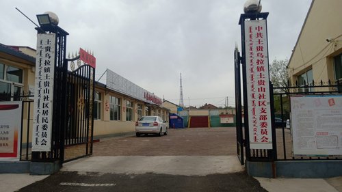 察哈尔右翼前旗土贵乌拉镇土贵山社区退役军人服务站的第2张图片的图片资料