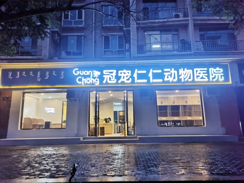 冠宠仁仁动物医院