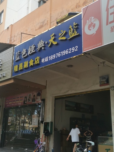 隆昌副食店(民生花园小区店)