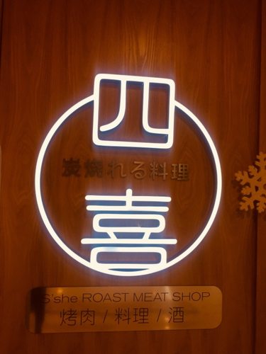 四喜炭烧屋(新世界百货店)