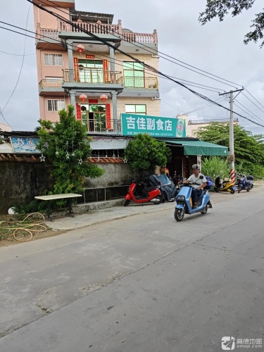 吉佳副食店
