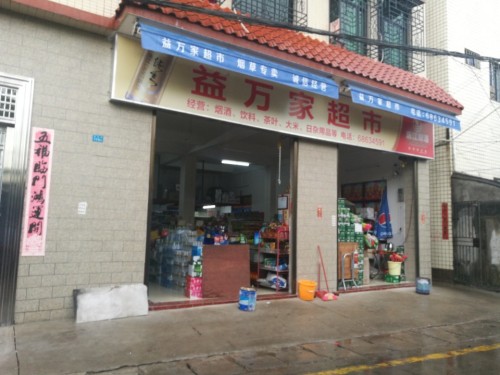益万家超市(儒益村路店)