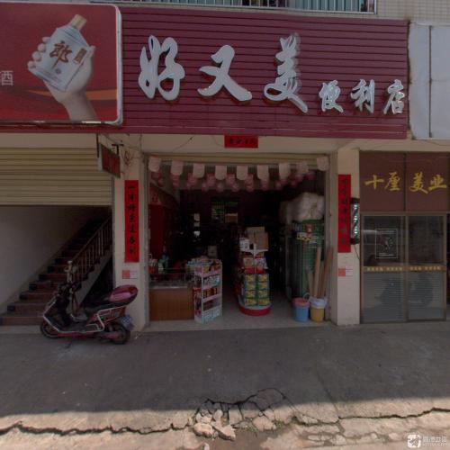 好又美便利店(业里北街店)